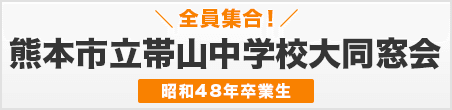 熊本市立帯山中学校同窓会(昭和48年卒業)
