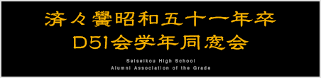濟々黌昭和51年卒Ｄ51全学年同窓会