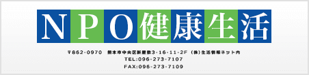ＮＰＯ健康生活