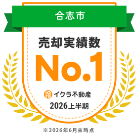 合志市売却実績数No.1 イクラ不動産2026上半期