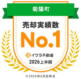 菊陽町売却実績数No.1 イクラ不動産2026上半期
