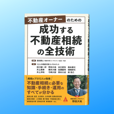【不動産オーナーのための 成功する不動産相続の全技術】発売のお知らせ♪